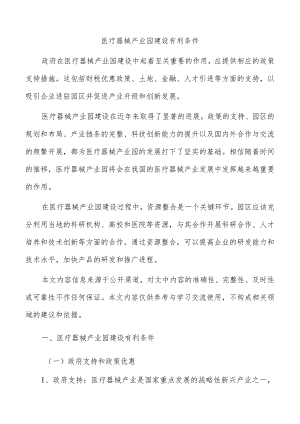 医疗器械产业园建设有利条件.docx