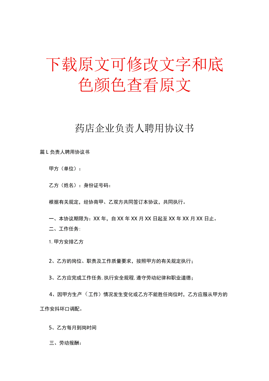 药店企业负责人聘用协议书精选合集.docx_第1页