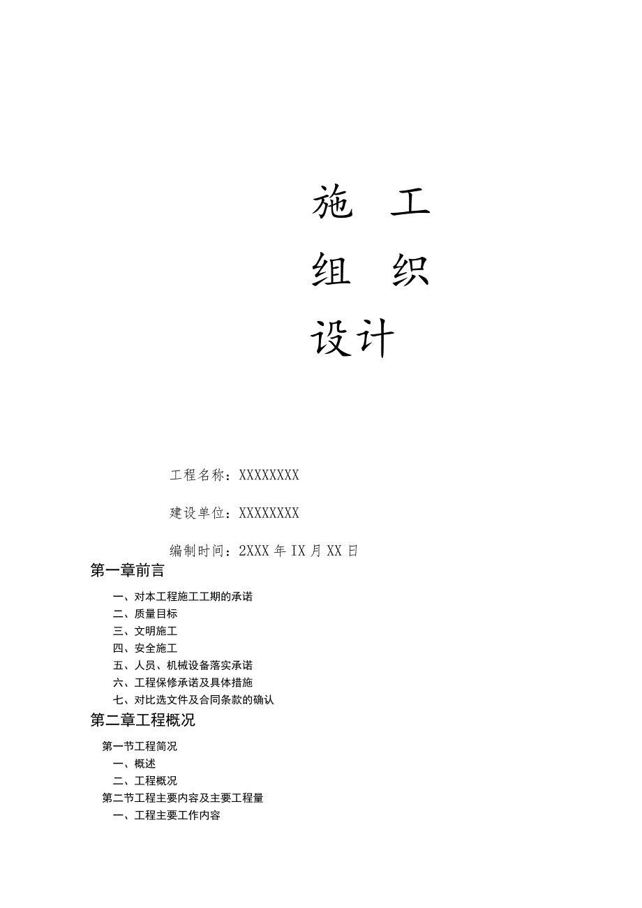 乡村道路硬化施工组织设计(混凝土路面,土方工程).docx_第1页