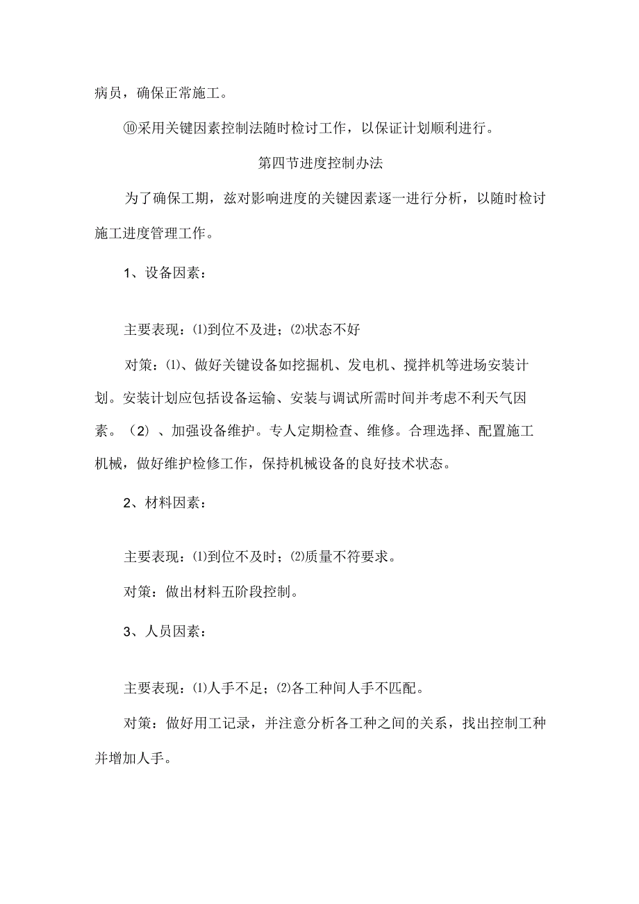 施工进度计划、劳动力、机械设备、材料投入计划和施.docx_第3页