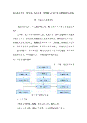 施工进度计划、劳动力、机械设备、材料投入计划和施.docx