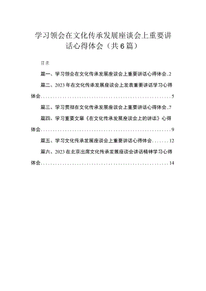 2023学习领会在文化传承发展座谈会上重要讲话心得体会（共6篇）.docx