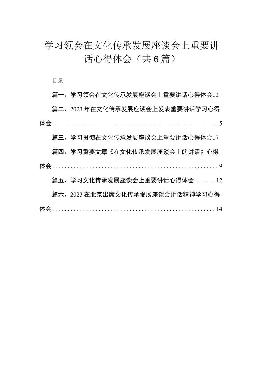 2023学习领会在文化传承发展座谈会上重要讲话心得体会（共6篇）.docx_第1页