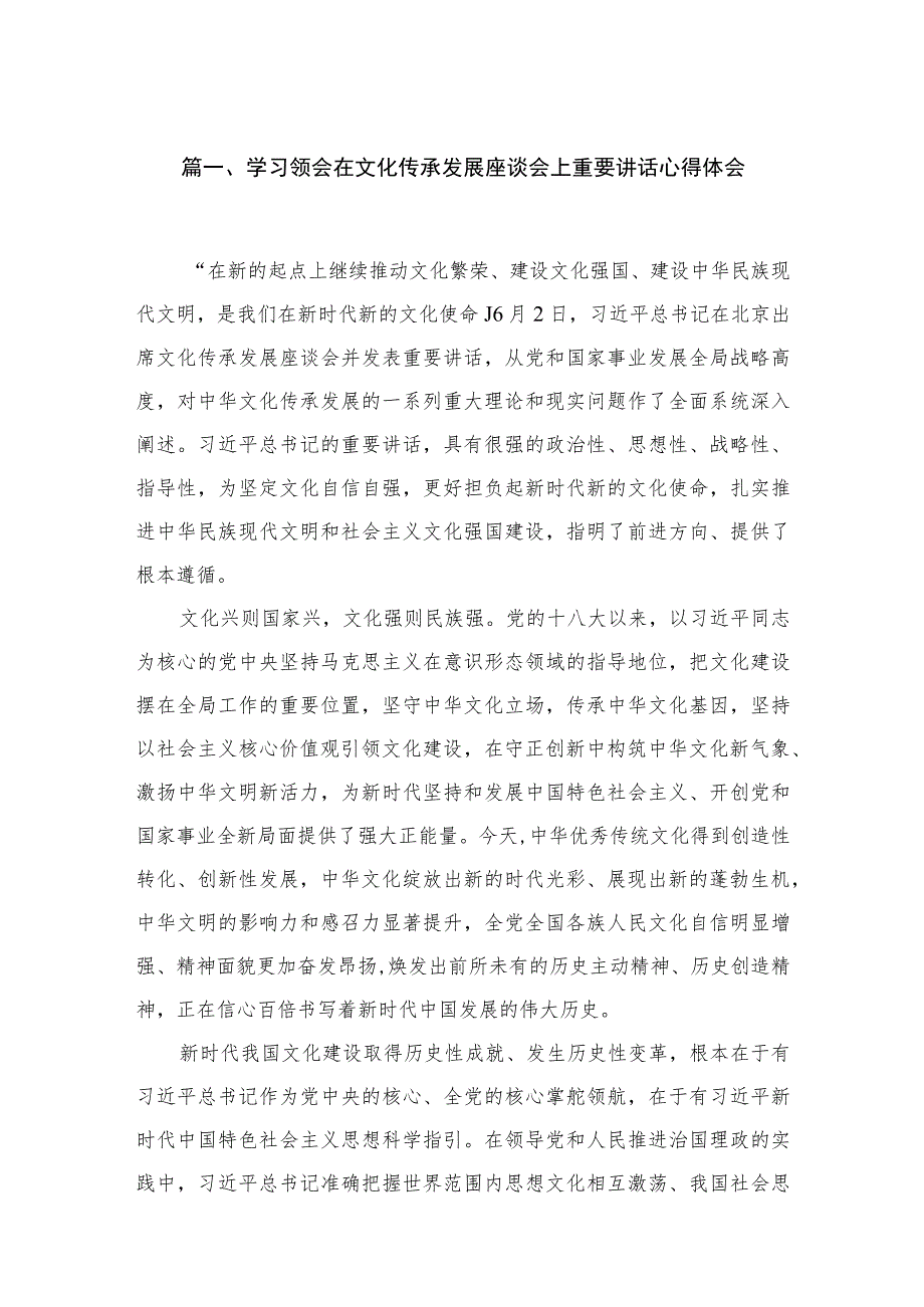 2023学习领会在文化传承发展座谈会上重要讲话心得体会（共6篇）.docx_第2页