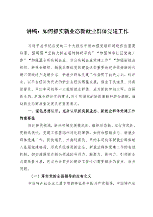 讲稿：如何抓实新业态新就业群体党建工作.docx