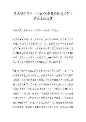 相关领导在第十八届XX香包民俗文化节开幕式上的致辞.docx