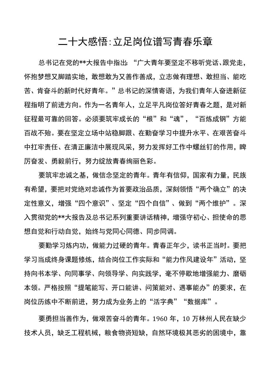 二十大感悟：立足岗位谱写青春乐章.docx_第1页