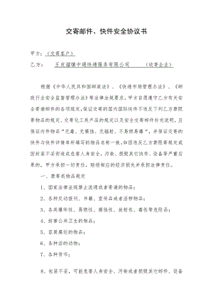 快递公司与客户安全协议书.docx