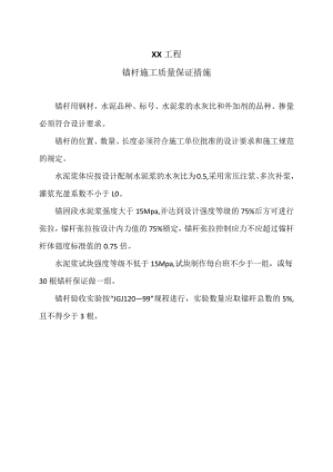 XX工程锚杆施工质量保证措施（2023年）.docx