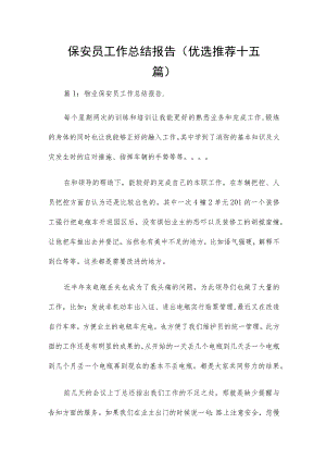 保安员工作总结报告（优选推荐十五篇）.docx