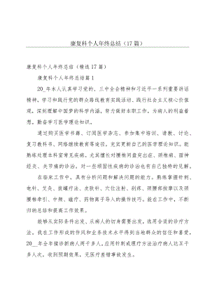 康复科个人年终总结（17篇）.docx