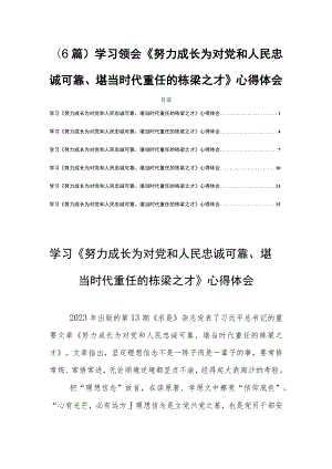 (6篇)学习领会《努力成长为对党和人民忠诚可靠、堪当时代重任的栋梁之才》心得体会.docx