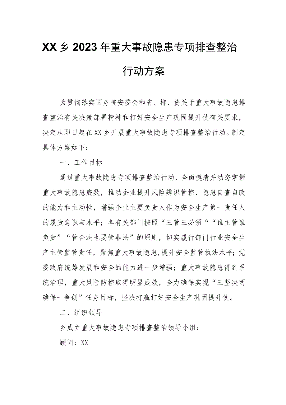 XX乡2023年重大事故隐患专项排查整治行动方案.docx_第1页