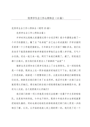 优秀学生会工作心得体会（15篇）.docx