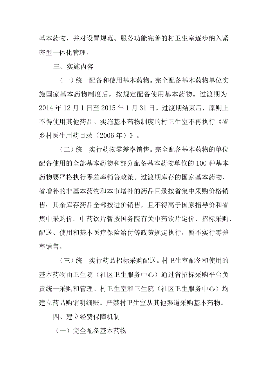 关于加快推行国家基本药物制度的实施方案.docx_第2页