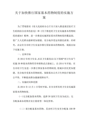 关于加快推行国家基本药物制度的实施方案.docx