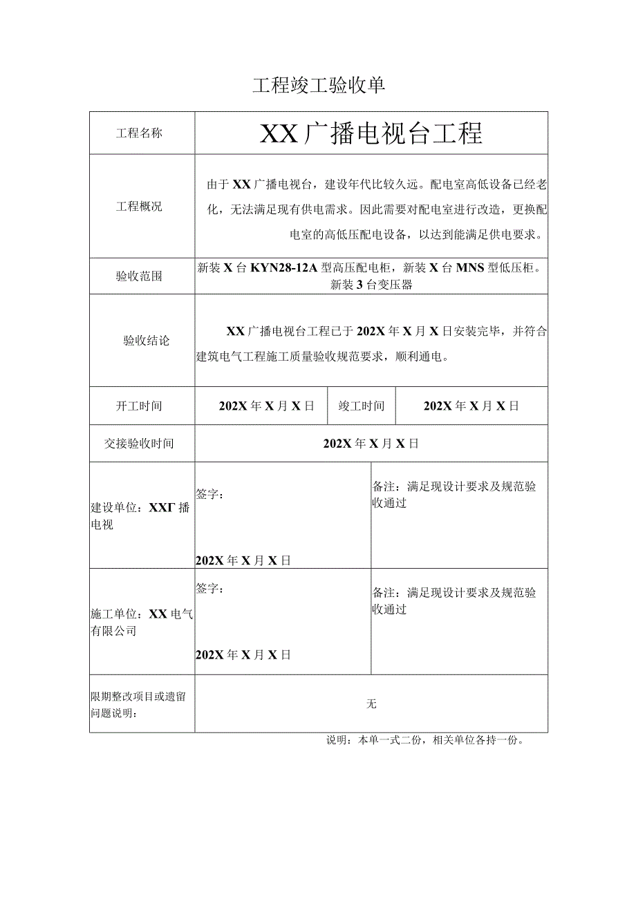 XX广播电视台工程工程竣工验收单(2023年).docx_第1页