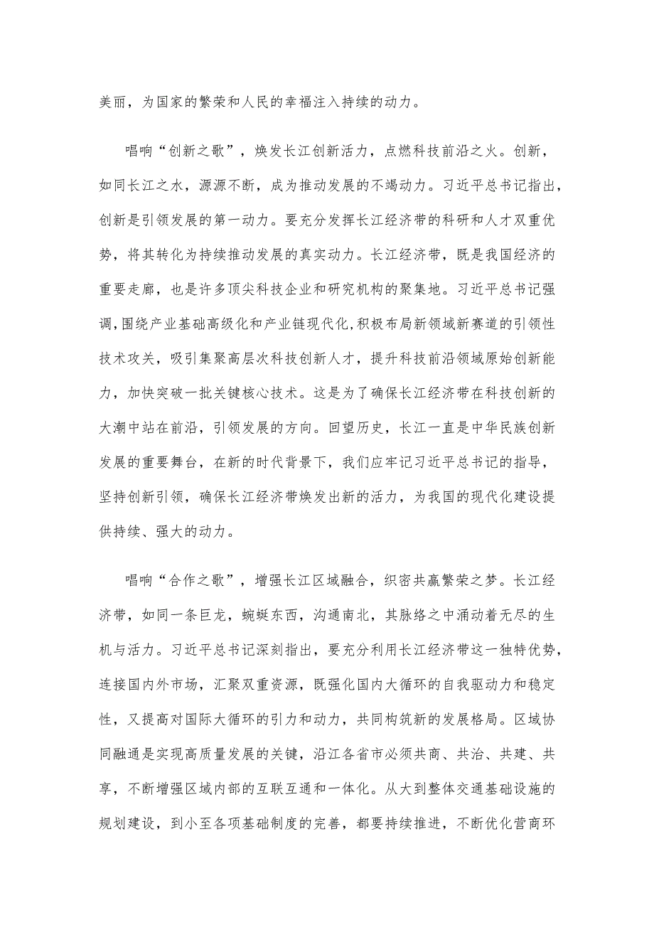 学习贯彻进一步推动长江经济带高质量发展座谈会重要讲话心得.docx_第2页