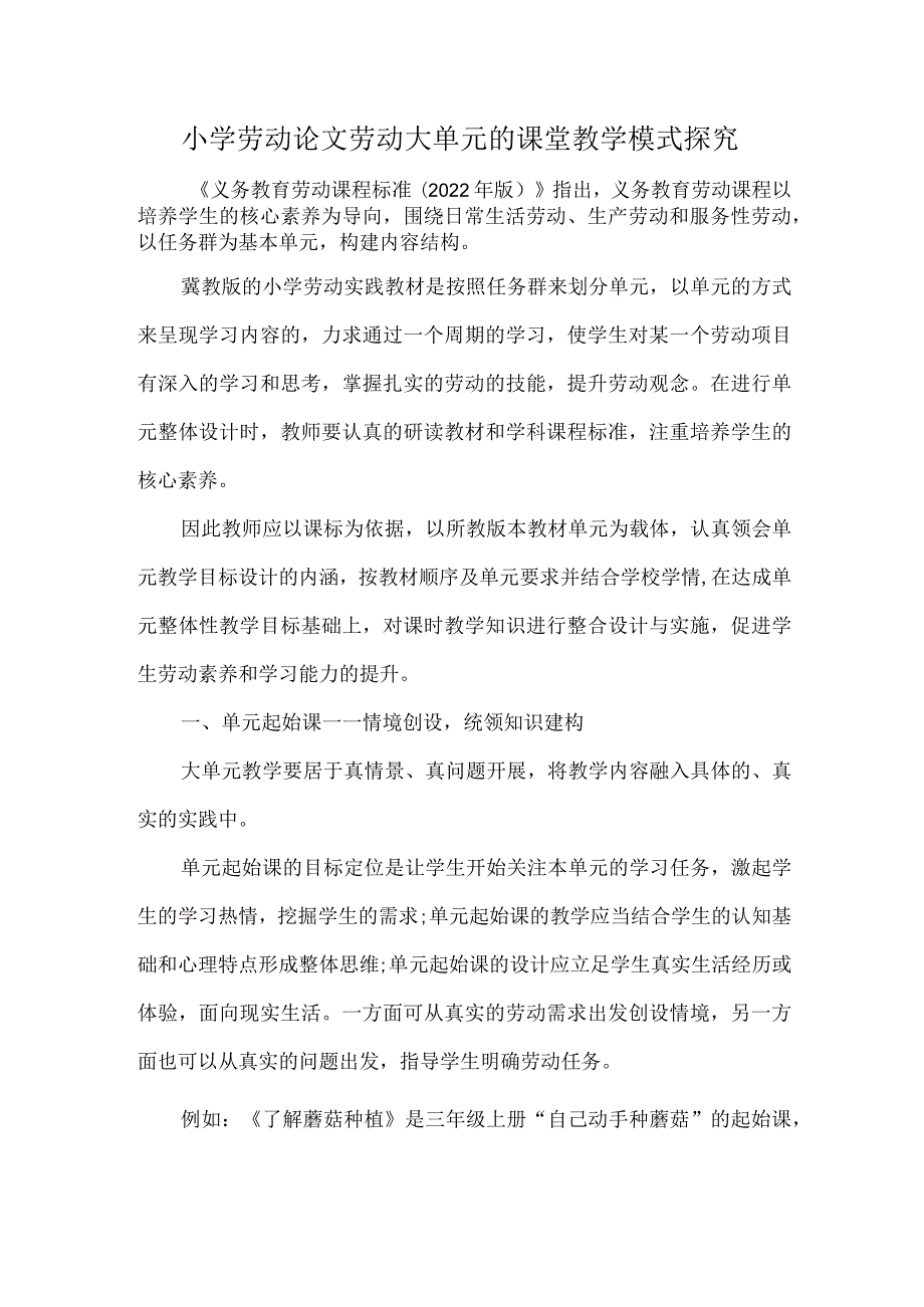 小学劳动论文劳动大单元的课堂教学模式探究.docx_第1页