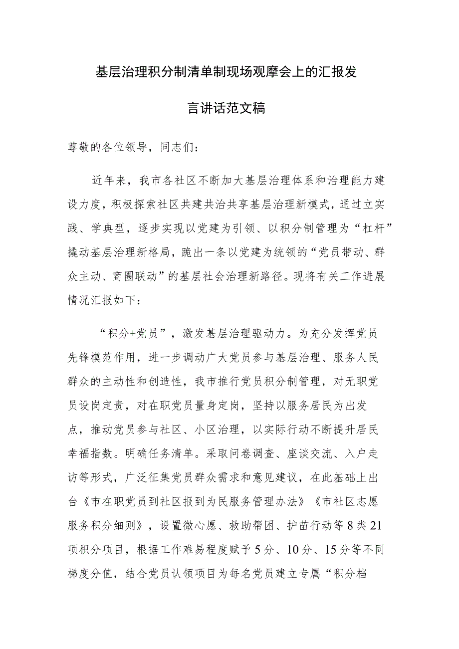 基层治理积分制清单制现场观摩会上的汇报发言讲话范文稿.docx_第1页