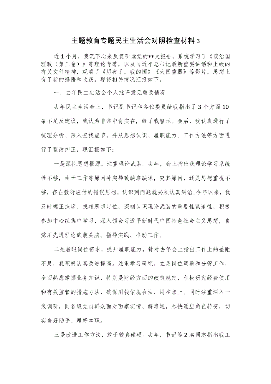 主题教育专题民主生活会对照检查材料三.docx_第1页