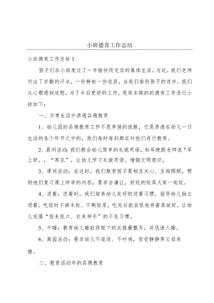 小班德育工作总结.docx