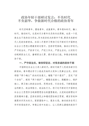 政协年轻干部研讨发言：不负时代不负韶华争做新时代合格的政协青年.docx