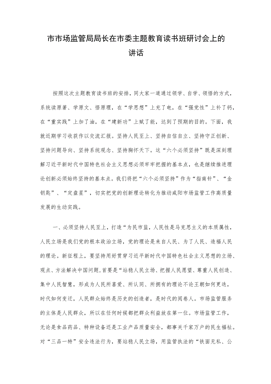 市市场监管局局长在市委主题教育读书班研讨会上的讲话.docx_第1页