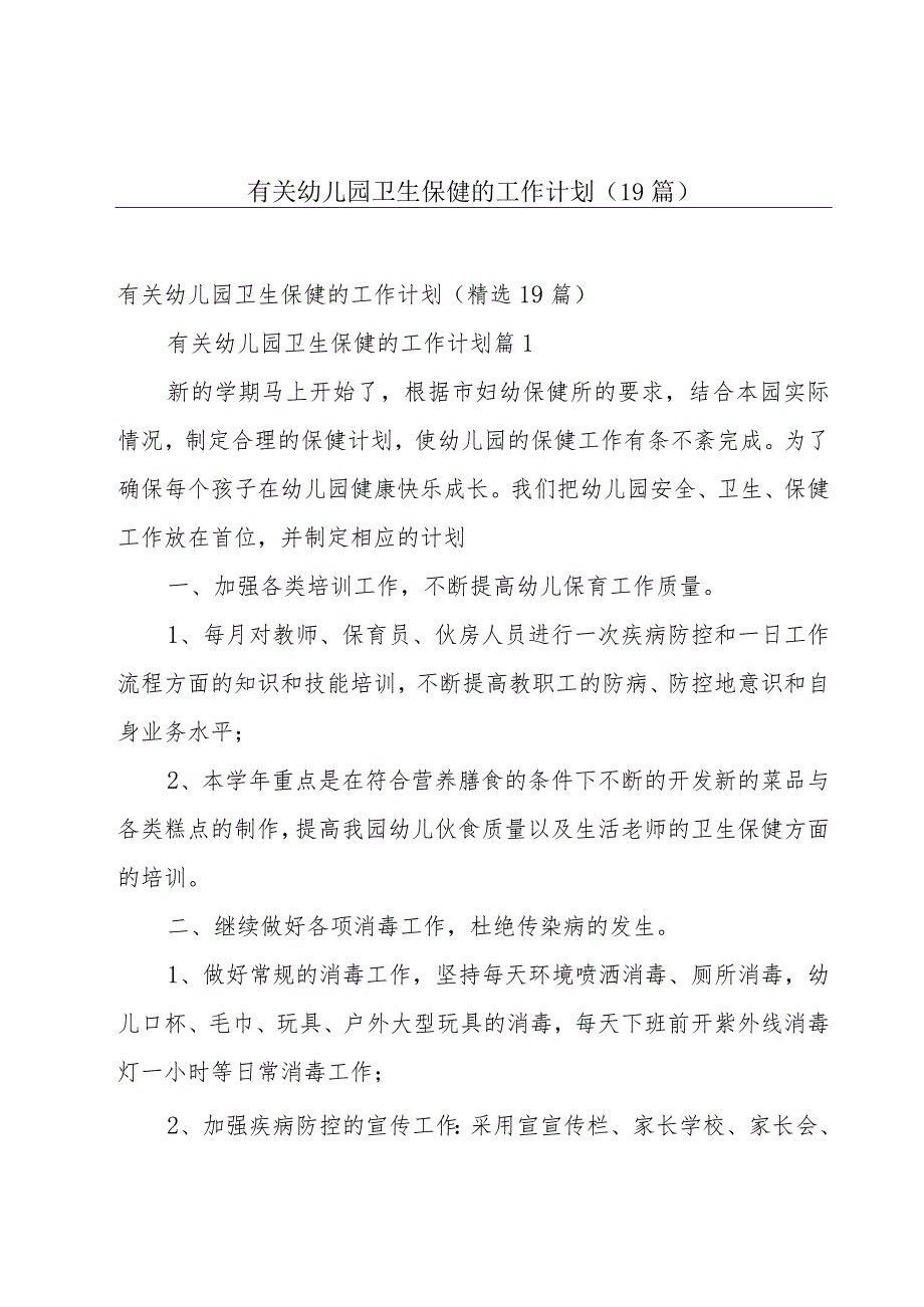 有关幼儿园卫生保健的工作计划（19篇）.docx_第1页