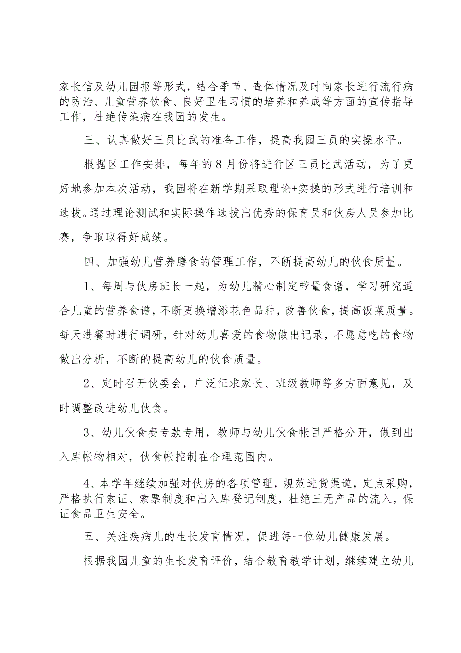 有关幼儿园卫生保健的工作计划（19篇）.docx_第2页