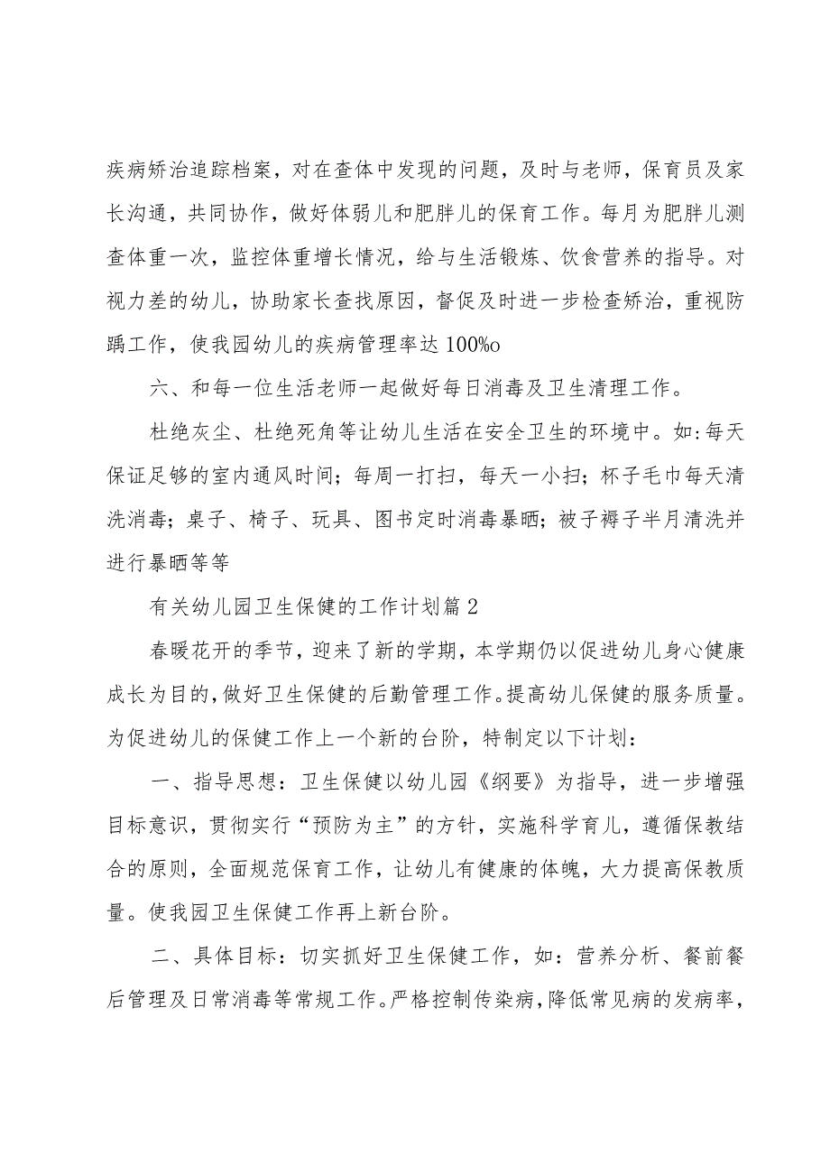 有关幼儿园卫生保健的工作计划（19篇）.docx_第3页