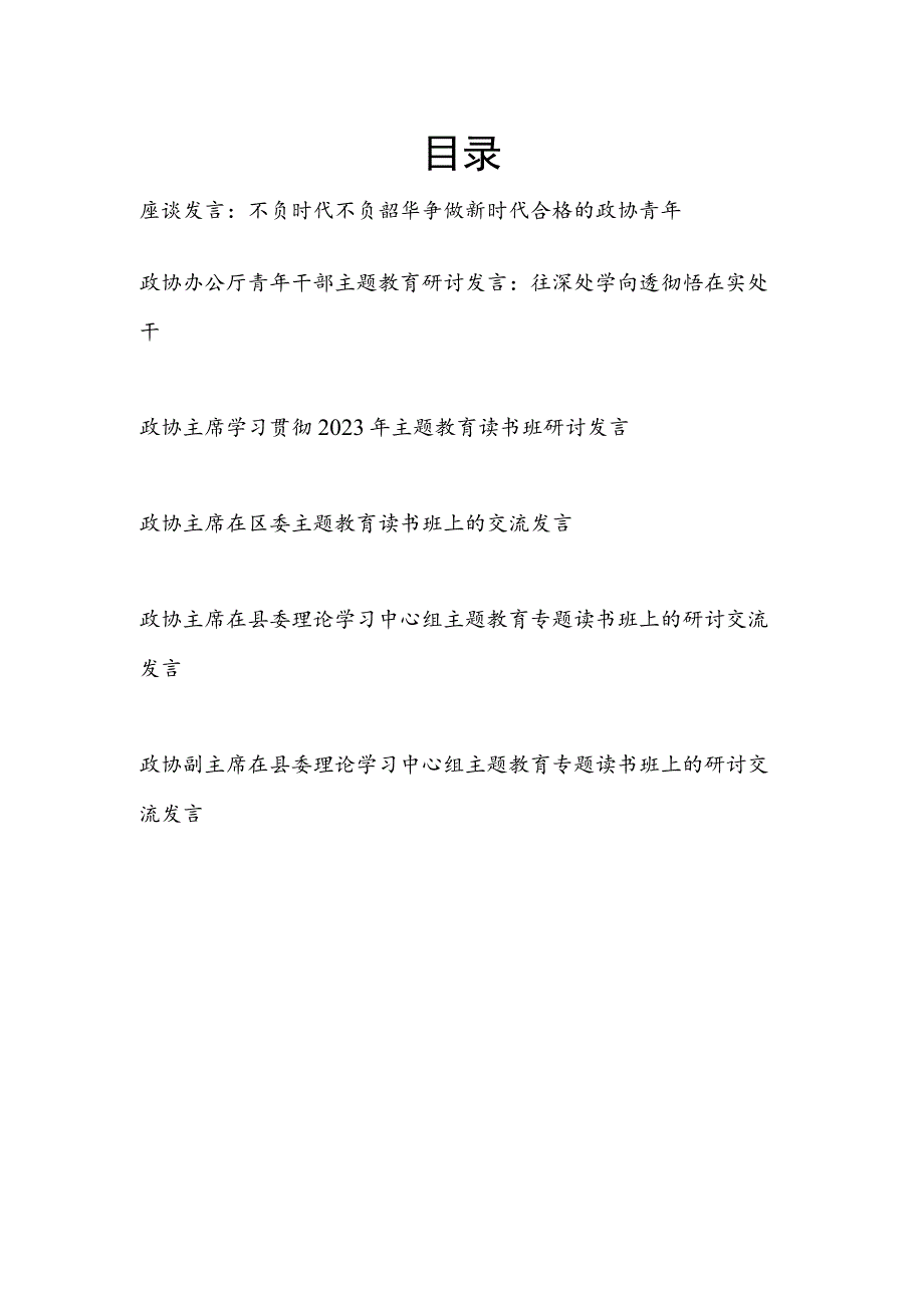 政协党员干部主席2023年第二批主题教育专题（读书班）研讨发言6篇.docx_第1页