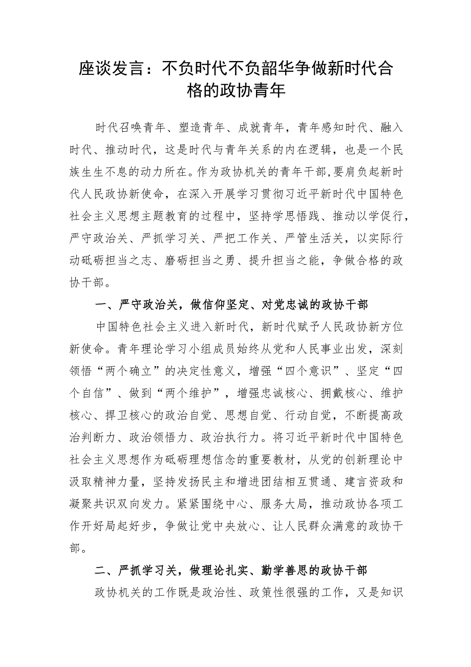 政协党员干部主席2023年第二批主题教育专题（读书班）研讨发言6篇.docx_第2页