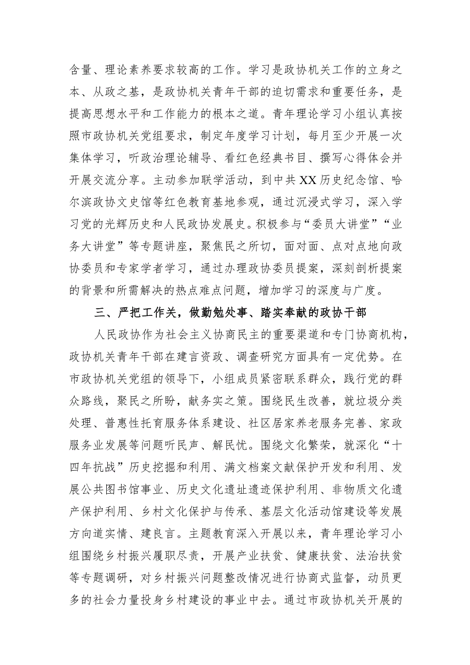 政协党员干部主席2023年第二批主题教育专题（读书班）研讨发言6篇.docx_第3页