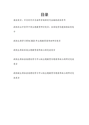 政协党员干部主席2023年第二批主题教育专题（读书班）研讨发言6篇.docx