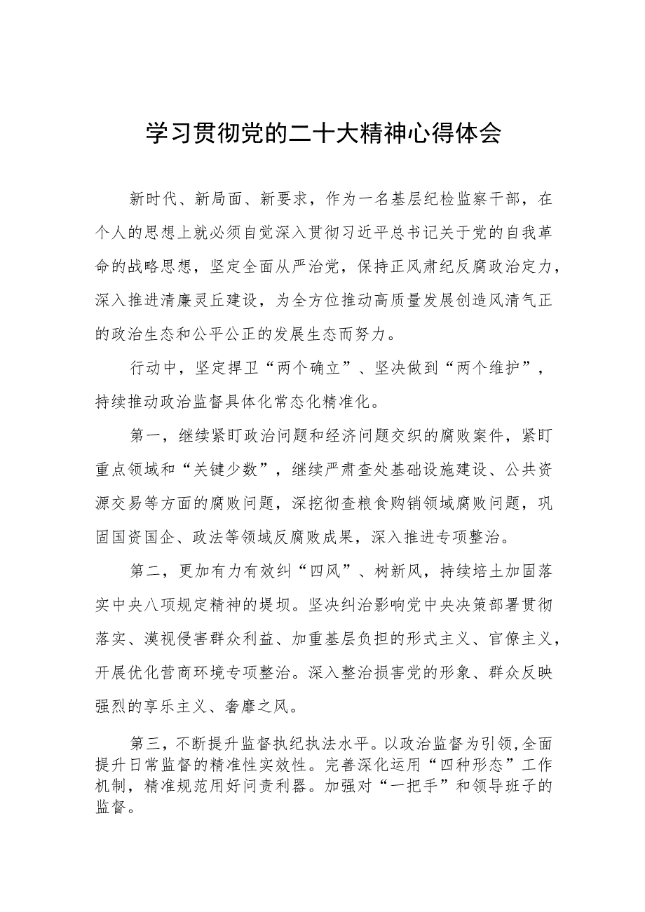 基层纪检监察干部学习贯彻二十大精神心得感悟十一篇.docx_第1页