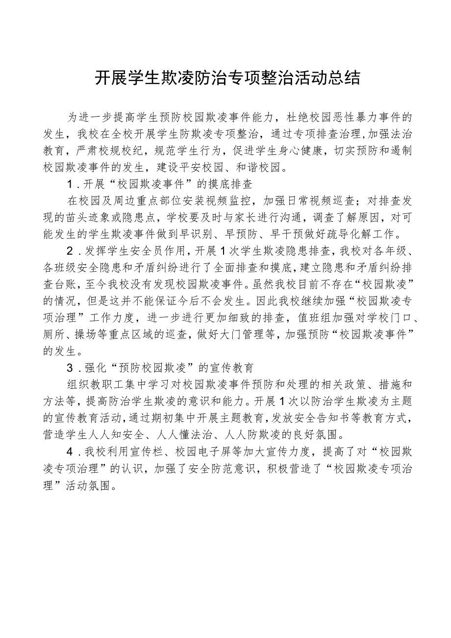 开展学生欺凌防治专项整治活动总结.docx_第1页