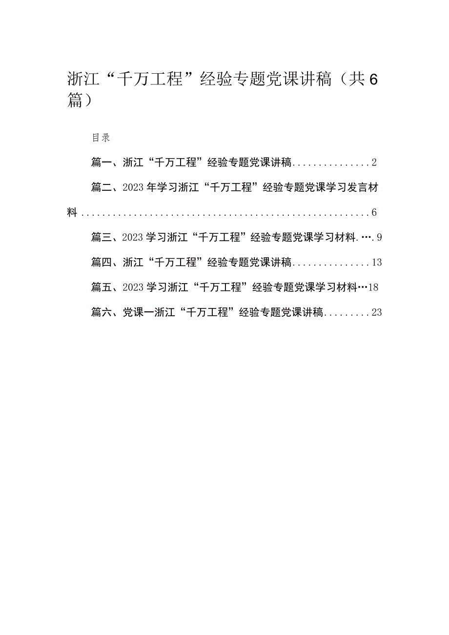 2023浙江“千万工程”经验专题党课讲稿（共6篇）.docx_第1页