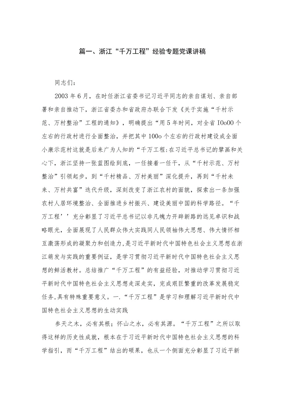 2023浙江“千万工程”经验专题党课讲稿（共6篇）.docx_第2页