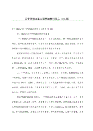 关于阅读之星主要事迹材料范文（22篇）.docx