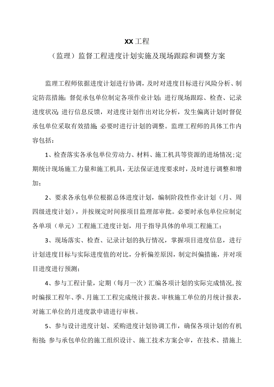 XX工程（监理）监督工程进度计划实施及现场跟踪和调整方案（2023年）.docx_第1页