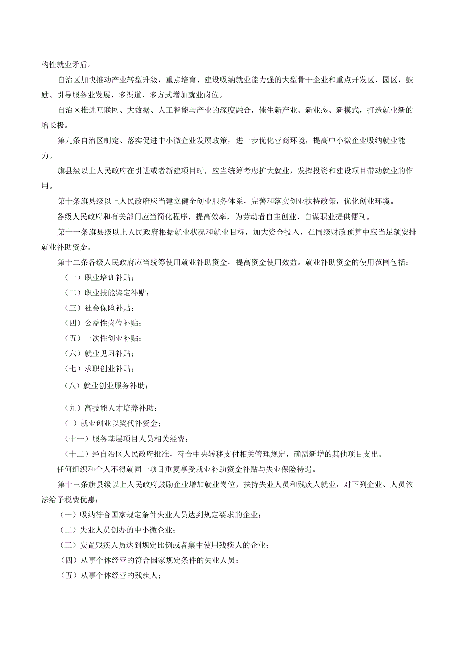 内蒙古自治区就业促进条例（2023修正）.docx_第2页