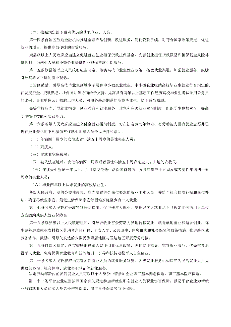 内蒙古自治区就业促进条例（2023修正）.docx_第3页