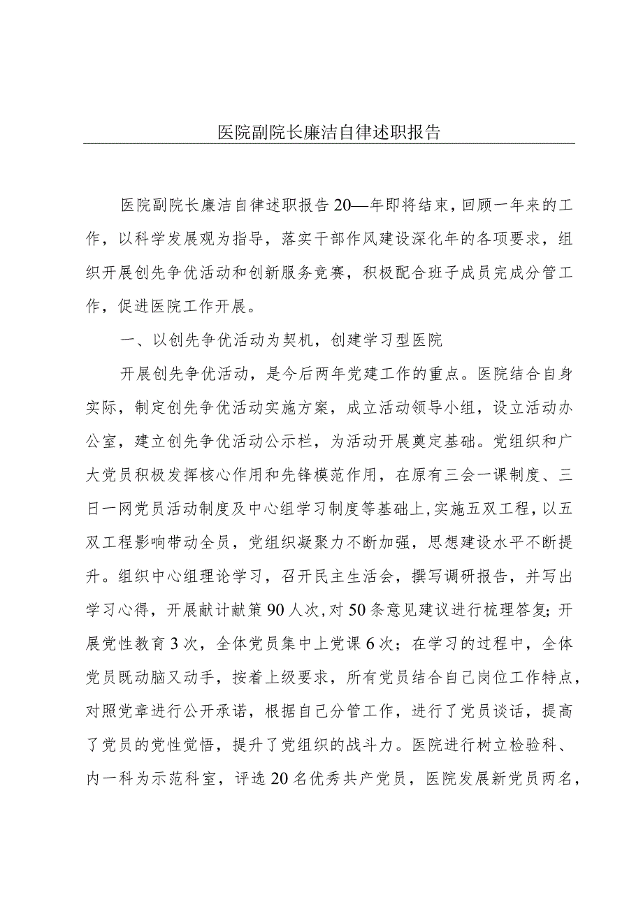 医院副院长廉洁自律述职报告.docx_第1页