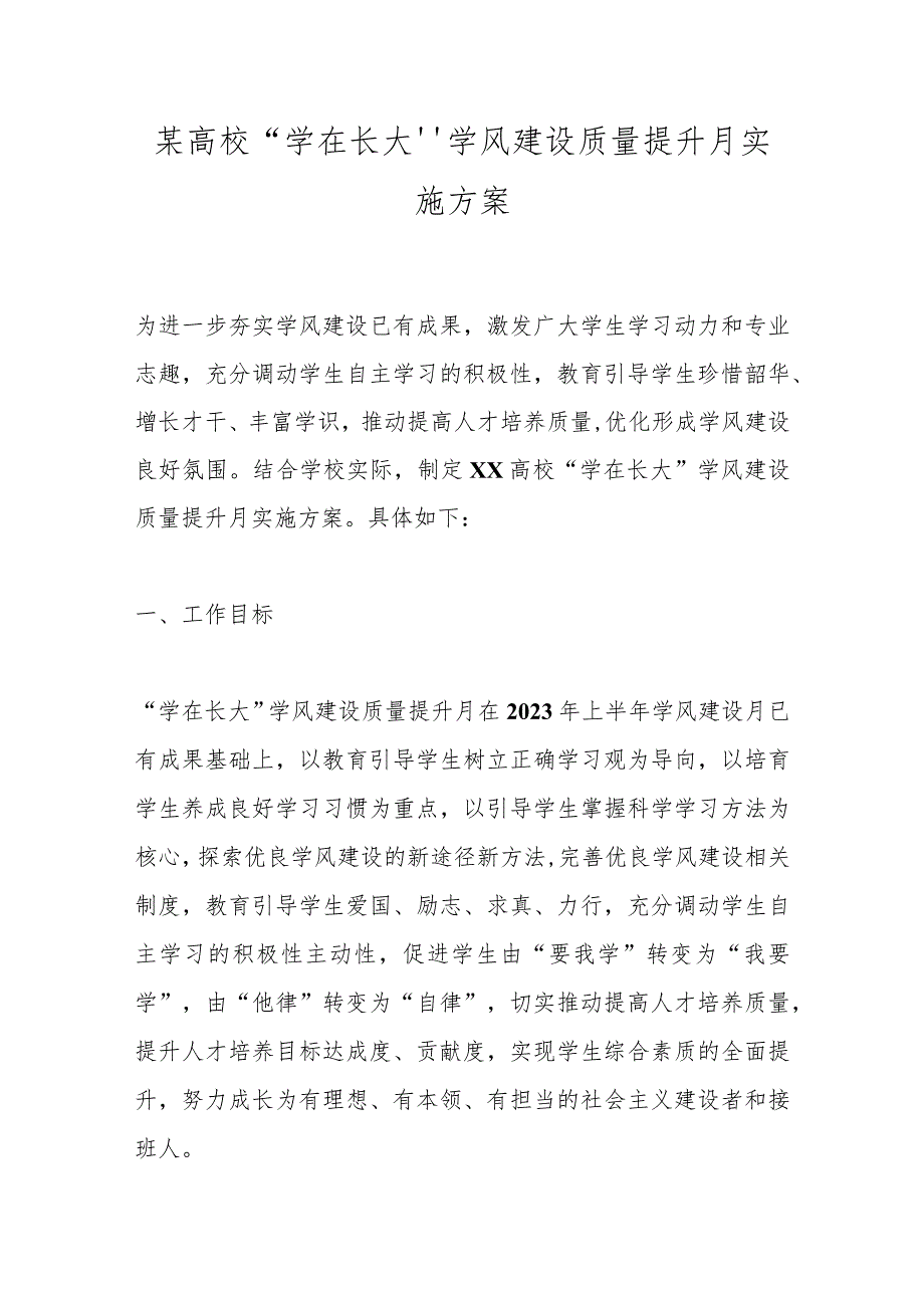 某高校“学在长大”学风建设质量提升月实施方案.docx_第1页