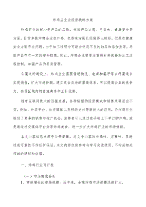 炸鸡店企业经营战略方案.docx