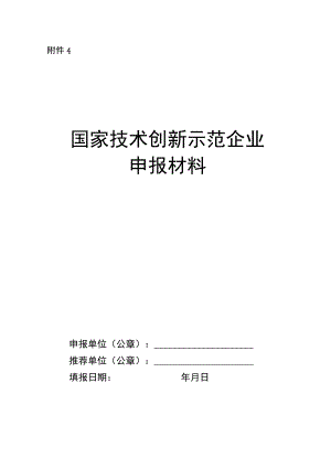 国家技术创新示范企业申报材料模板.docx