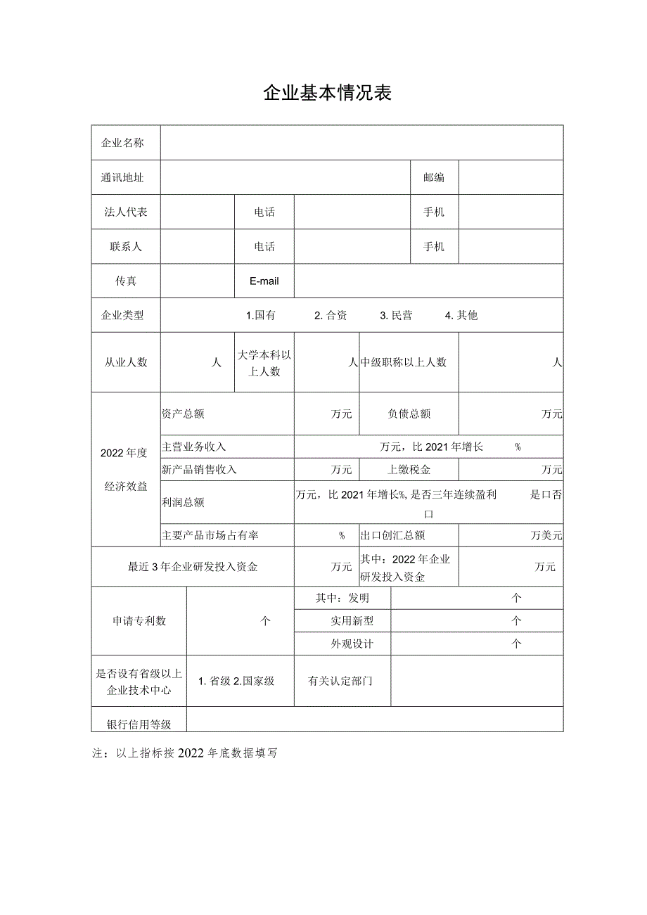 国家技术创新示范企业申报材料模板.docx_第2页