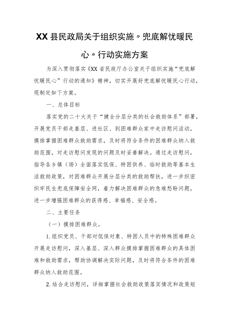 XX县民政局关于组织实施“兜底解忧暖民心”行动实施方案.docx_第1页