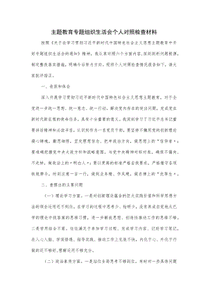 主题教育专题组织生活会个人对照检查材料.docx